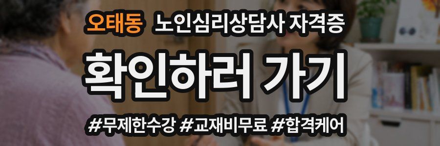 오태동 노인 심리 상담사 자격증