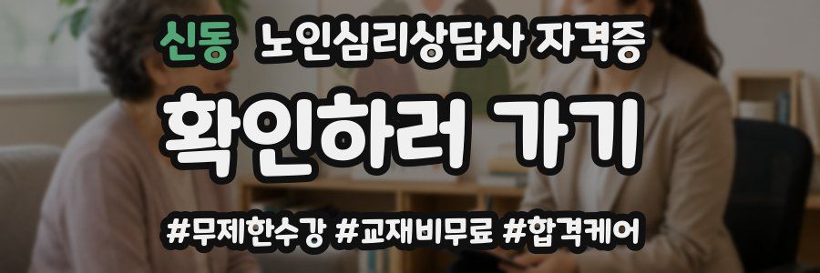 신동 노인 심리 상담사 자격증