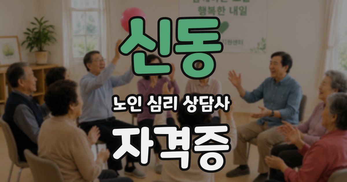 신동 노인 심리 상담사 자격증