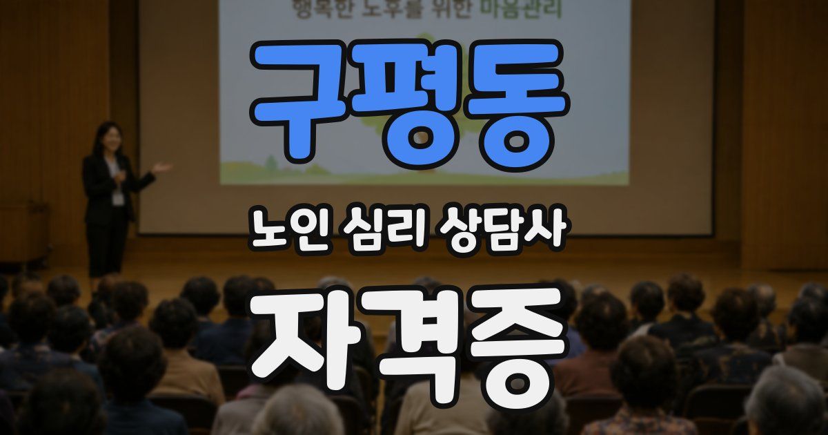 구평동 노인 심리 상담사 자격증