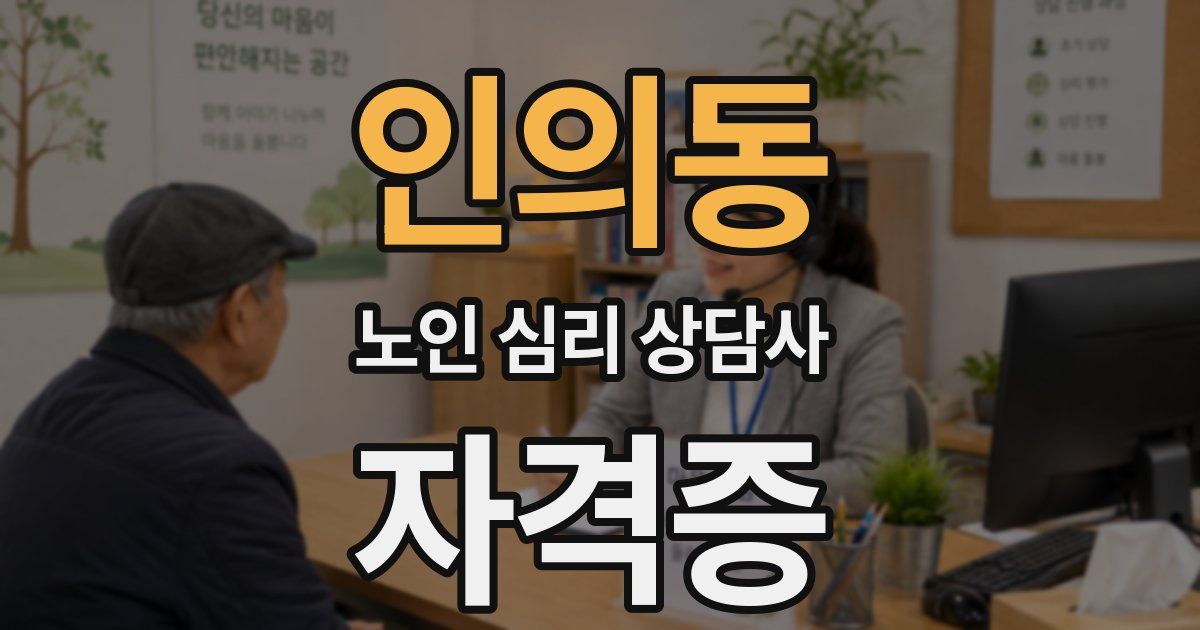 인의동 노인 심리 상담사 자격증