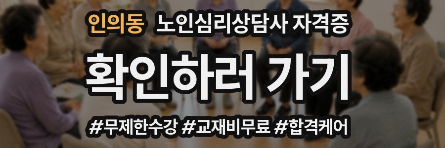 인의동 노인 심리 상담사 자격증
