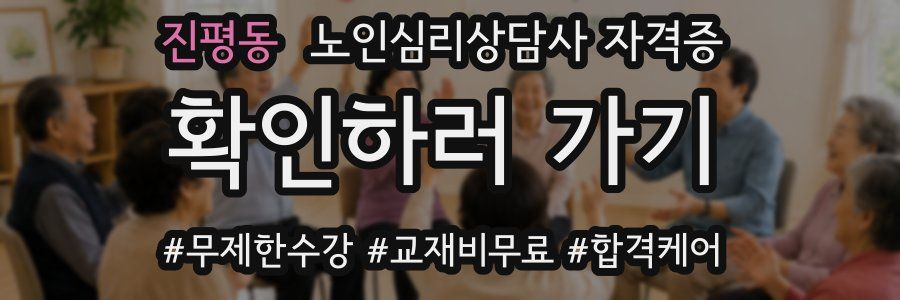 진평동 노인 심리 상담사 자격증