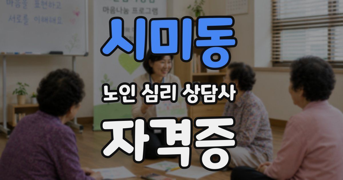 시미동 노인 심리 상담사 자격증