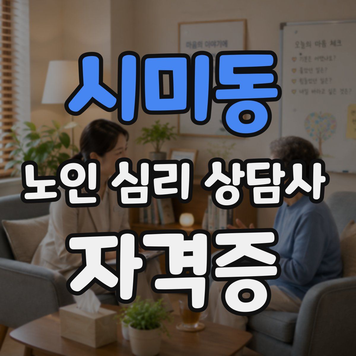 시미동 노인 심리 상담사 자격증