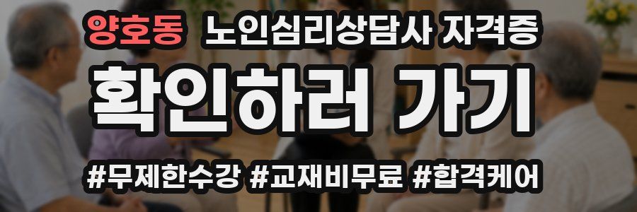 양호동 노인 심리 상담사 자격증