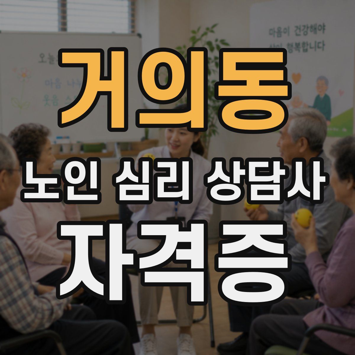 거의동 노인 심리 상담사 자격증