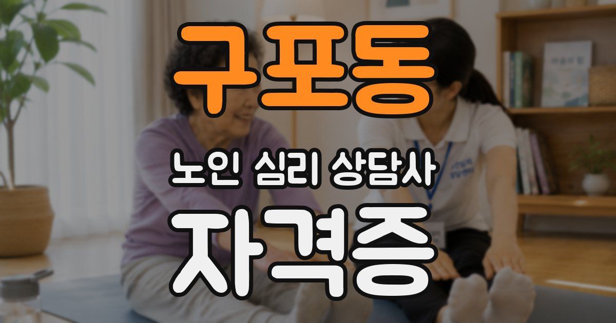 구포동 노인 심리 상담사 자격증