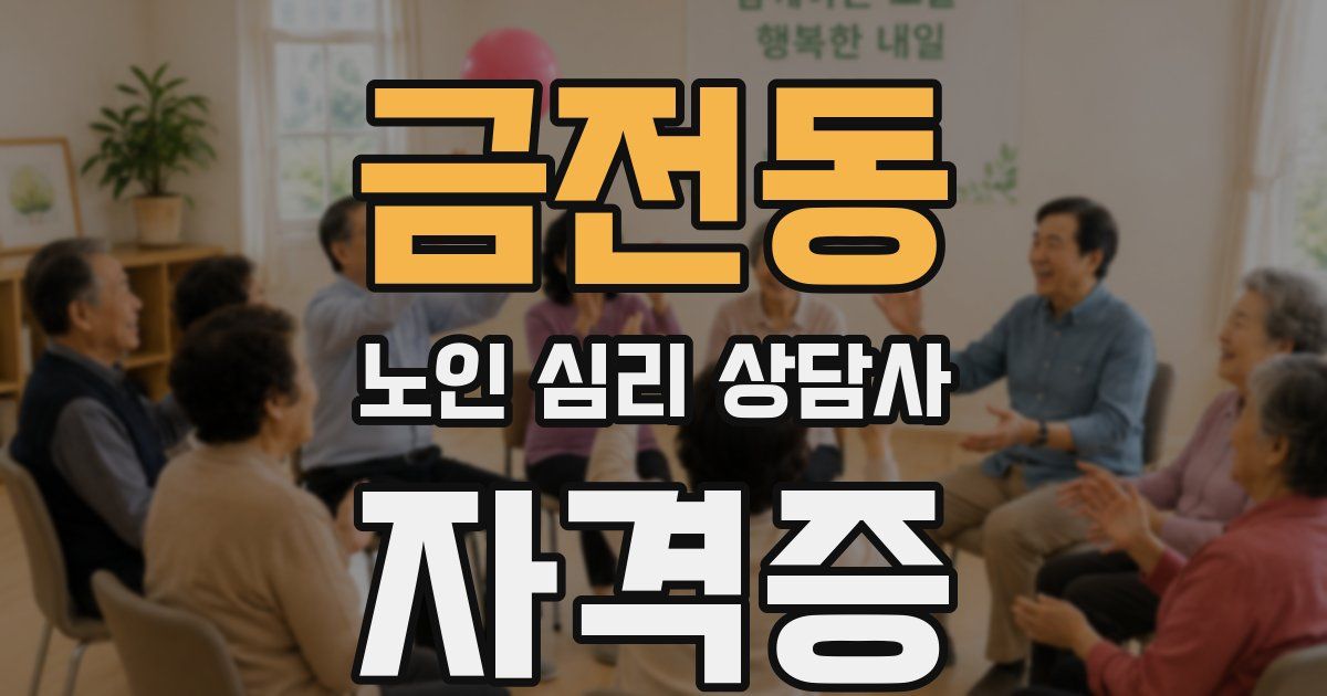 금전동 노인 심리 상담사 자격증