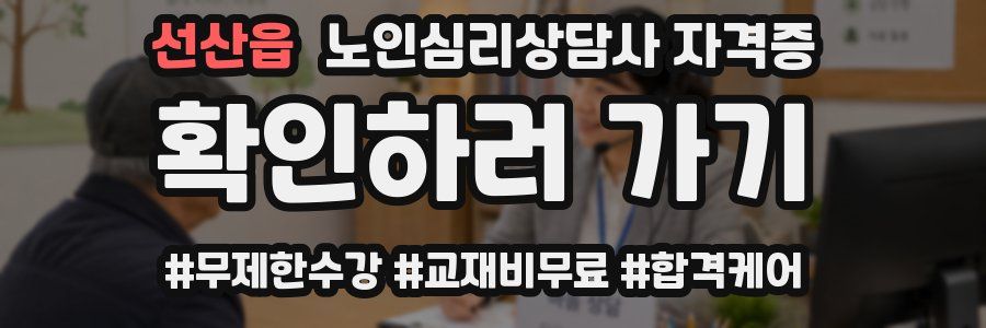 선산읍 노인 심리 상담사 자격증