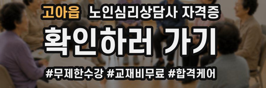 고아읍 노인 심리 상담사 자격증