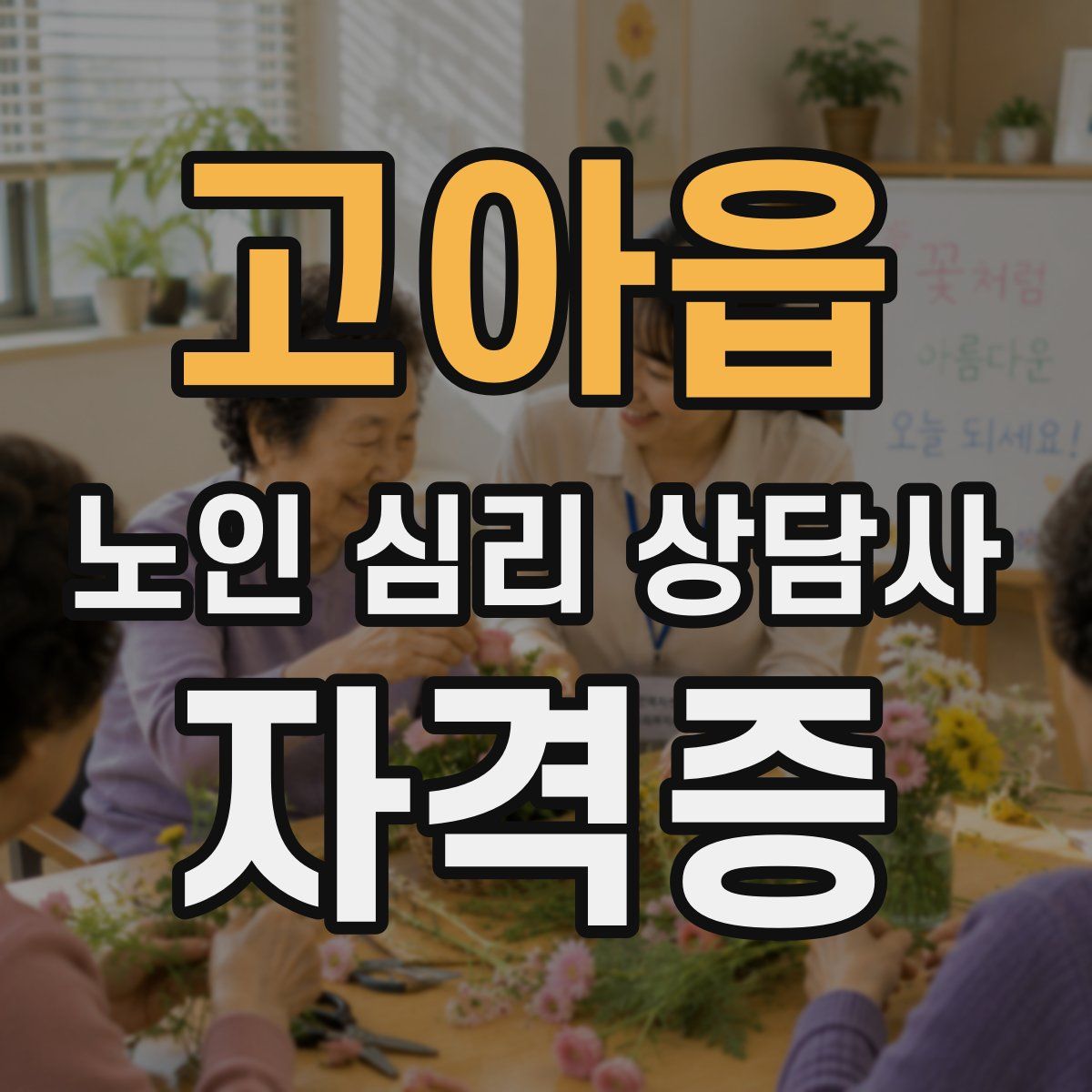 고아읍 노인 심리 상담사 자격증