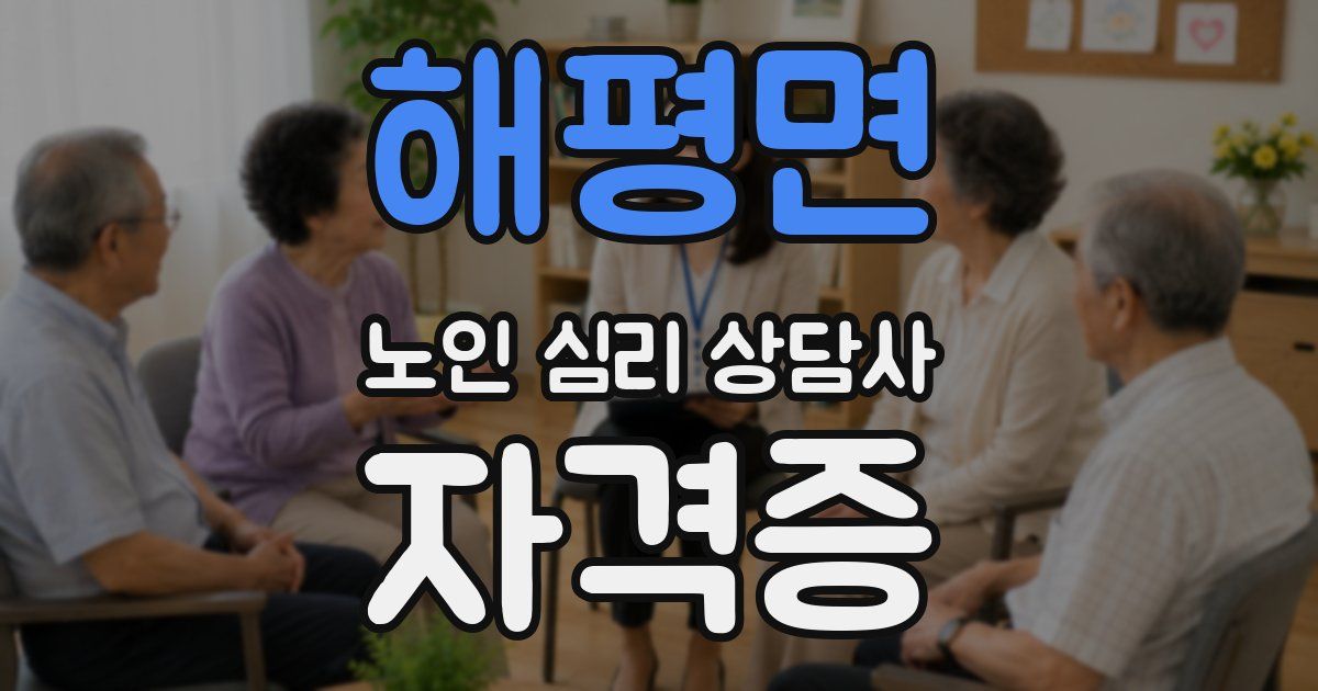 해평면 노인 심리 상담사 자격증