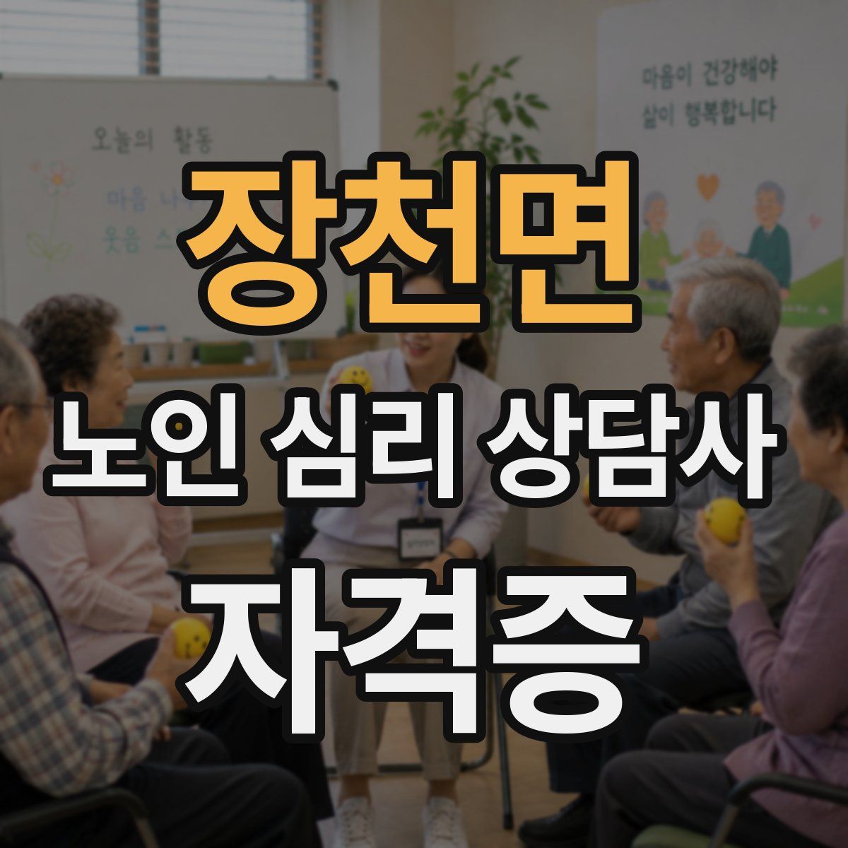 장천면 노인 심리 상담사 자격증