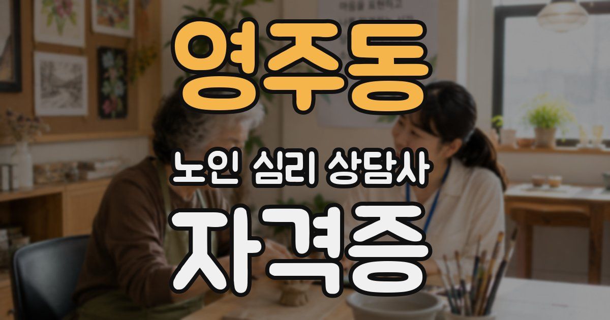 영주동 노인 심리 상담사 자격증