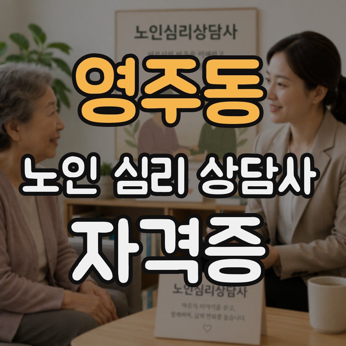 영주동 노인 심리 상담사 자격증
