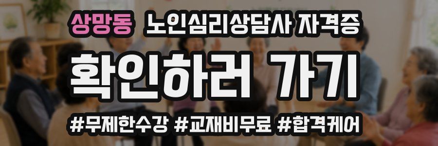 상망동 노인 심리 상담사 자격증
