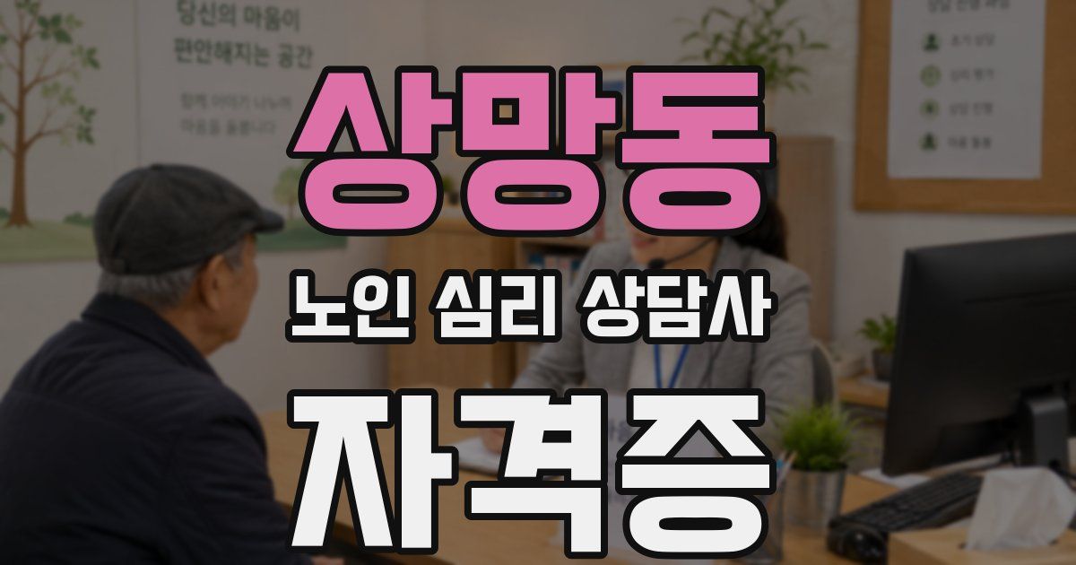 상망동 노인 심리 상담사 자격증