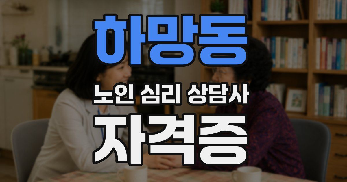 하망동 노인 심리 상담사 자격증