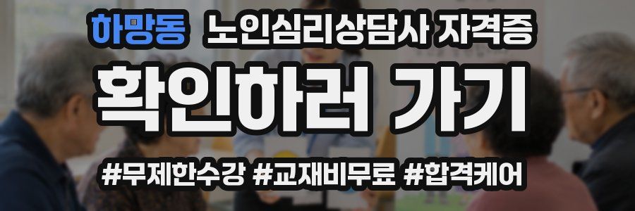 하망동 노인 심리 상담사 자격증