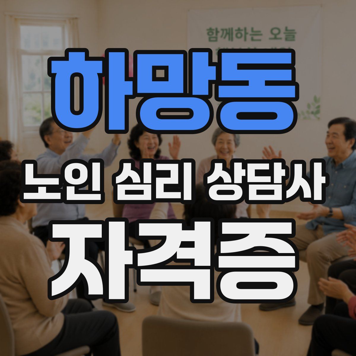 하망동 노인 심리 상담사 자격증
