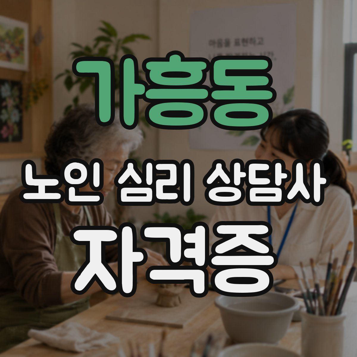 가흥동 노인 심리 상담사 자격증