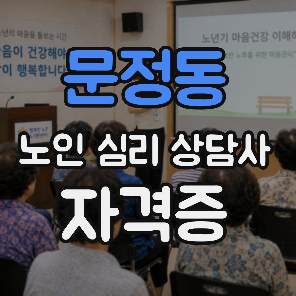문정동 노인 심리 상담사 자격증