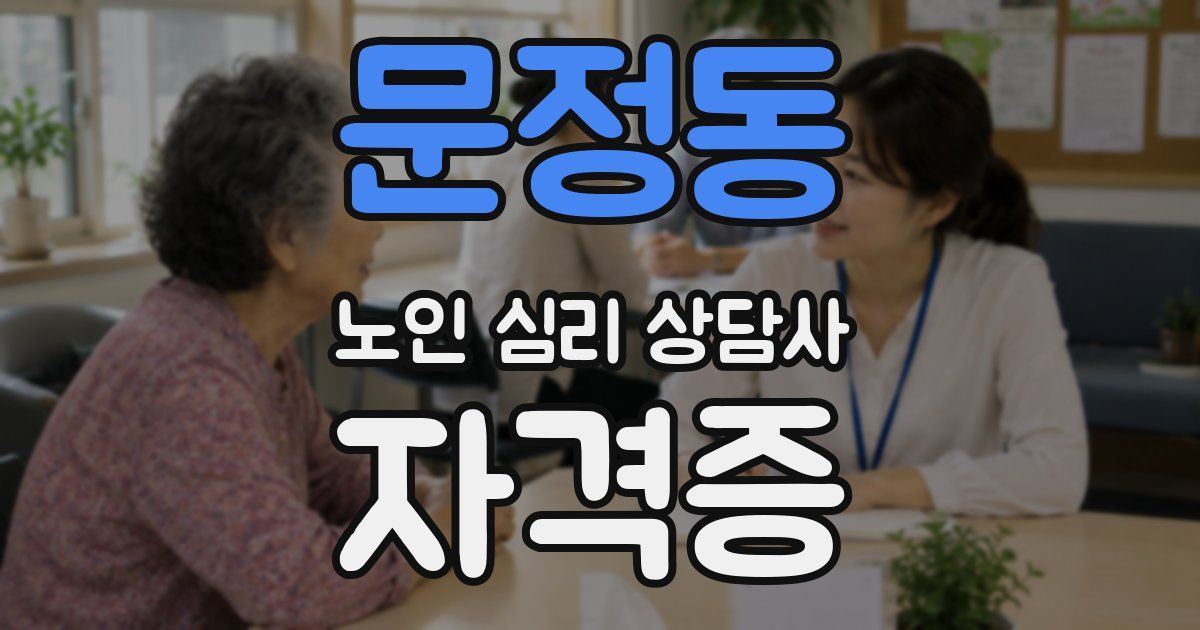 문정동 노인 심리 상담사 자격증