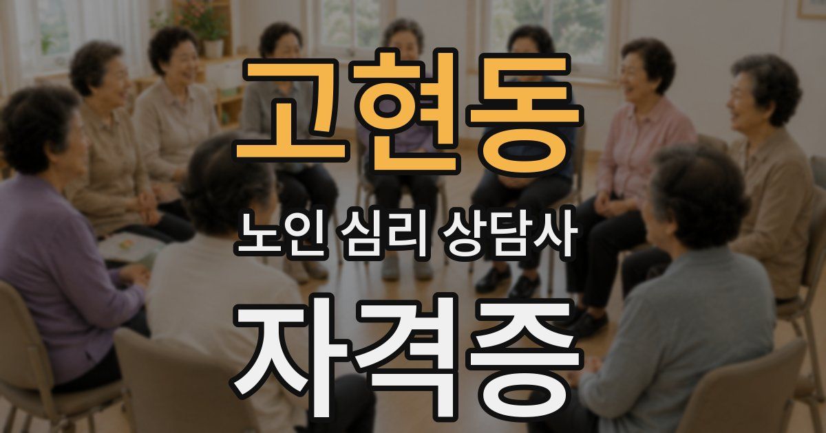 고현동 노인 심리 상담사 자격증