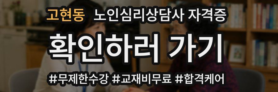 고현동 노인 심리 상담사 자격증