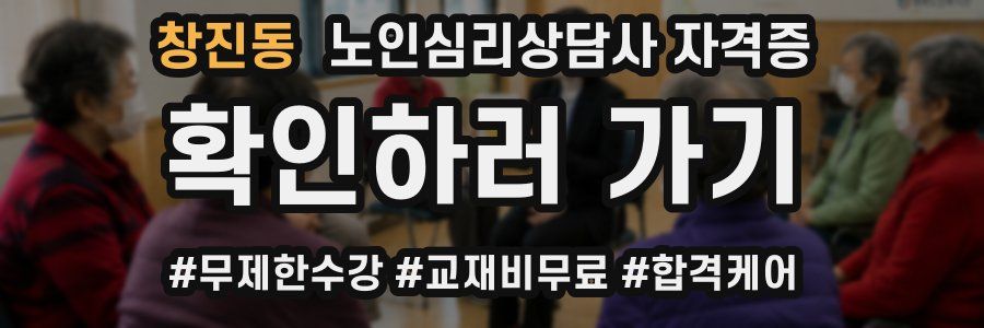 창진동 노인 심리 상담사 자격증