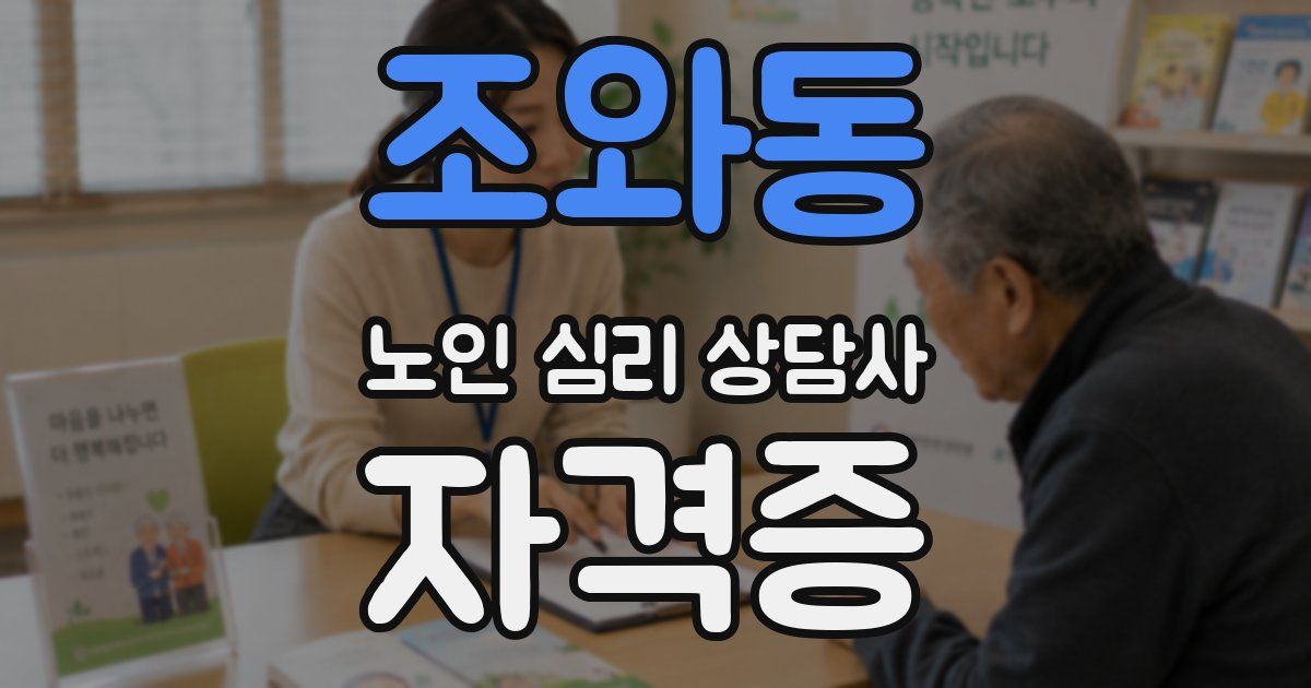 조와동 노인 심리 상담사 자격증