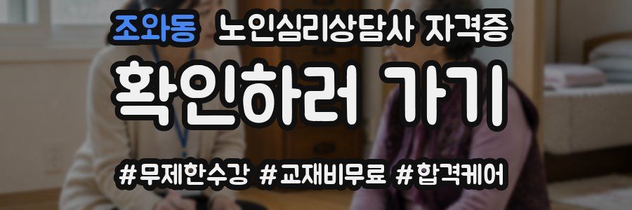 조와동 노인 심리 상담사 자격증