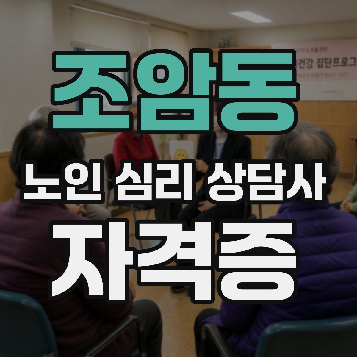조암동 노인 심리 상담사 자격증