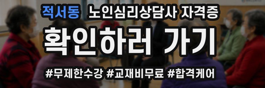 적서동 노인 심리 상담사 자격증