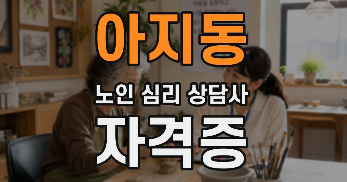 아지동 노인 심리 상담사 자격증