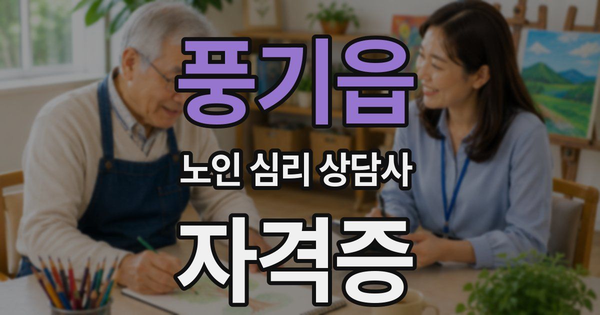 풍기읍 노인 심리 상담사 자격증