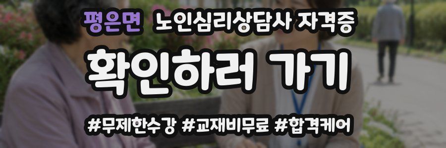 평은면 노인 심리 상담사 자격증