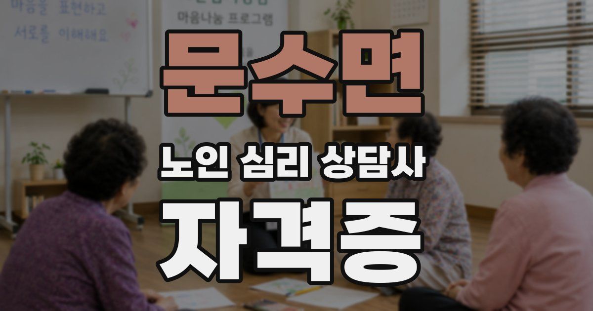 문수면 노인 심리 상담사 자격증