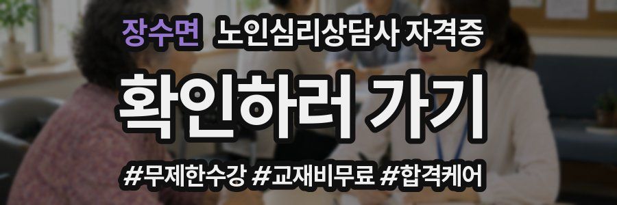 장수면 노인 심리 상담사 자격증