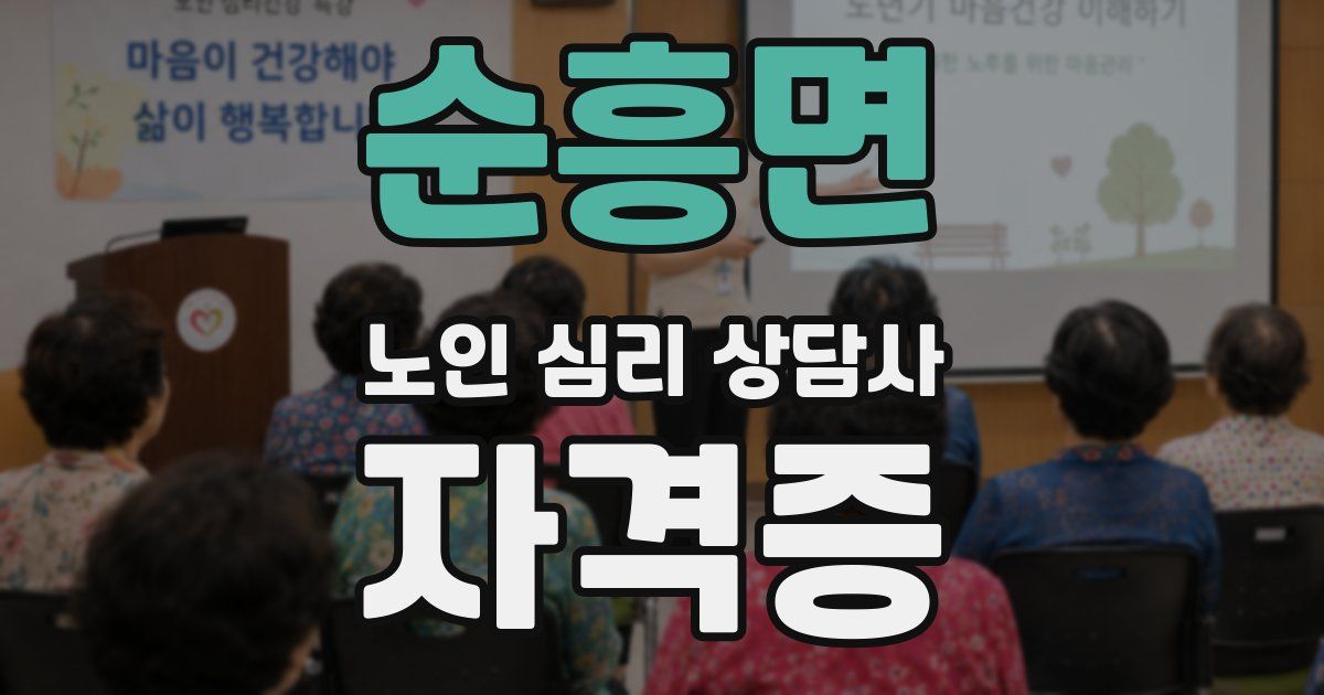 순흥면 노인 심리 상담사 자격증