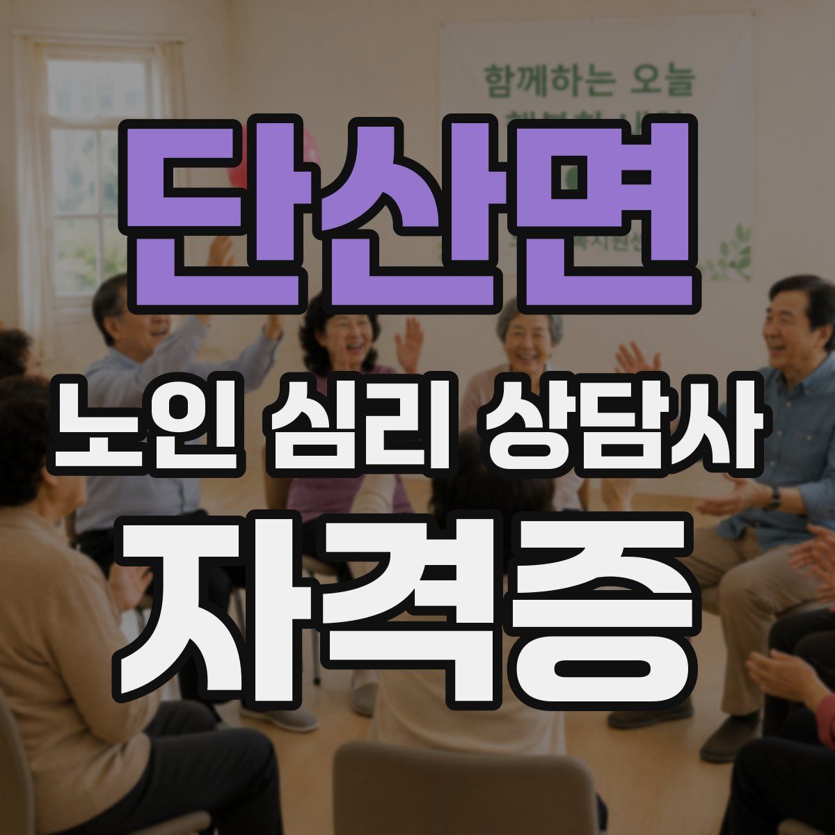 단산면 노인 심리 상담사 자격증