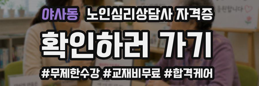 야사동 노인 심리 상담사 자격증
