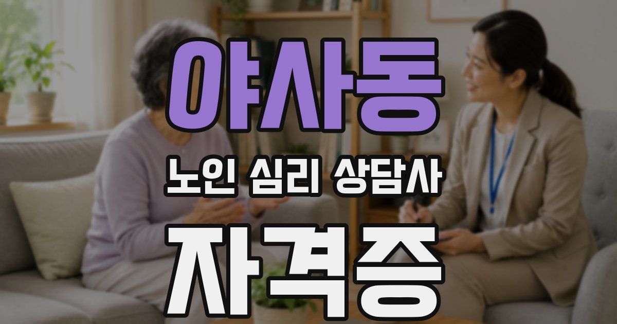 야사동 노인 심리 상담사 자격증