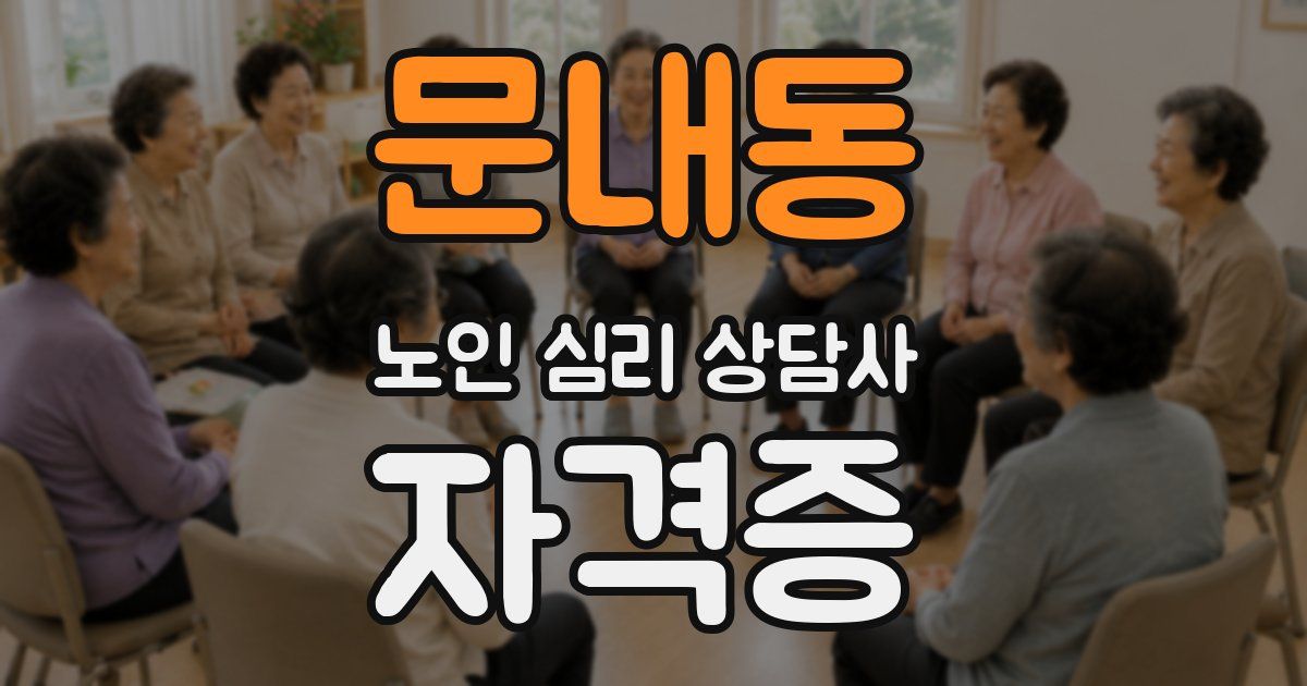 문내동 노인 심리 상담사 자격증