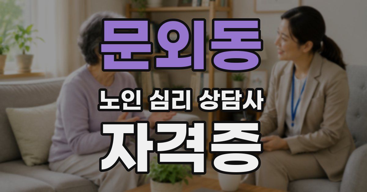 문외동 노인 심리 상담사 자격증