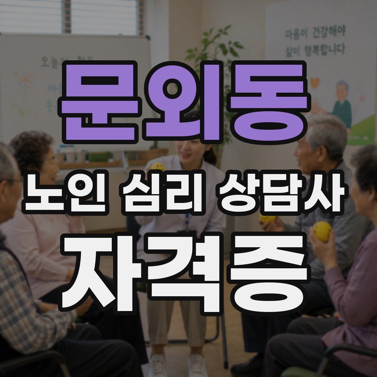 문외동 노인 심리 상담사 자격증