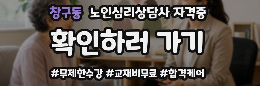 창구동 노인 심리 상담사 자격증