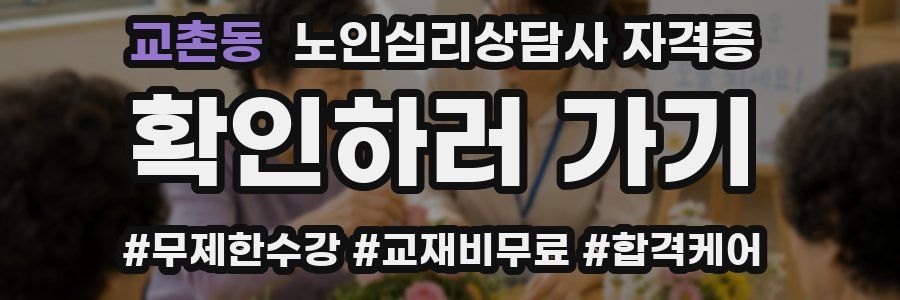교촌동 노인 심리 상담사 자격증