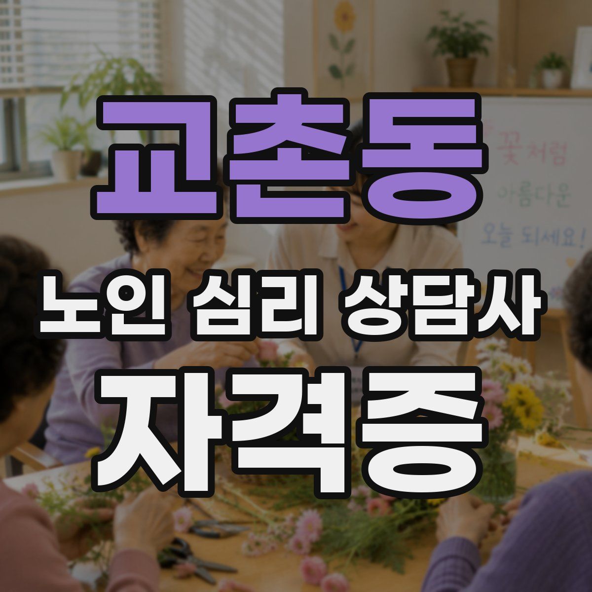 교촌동 노인 심리 상담사 자격증
